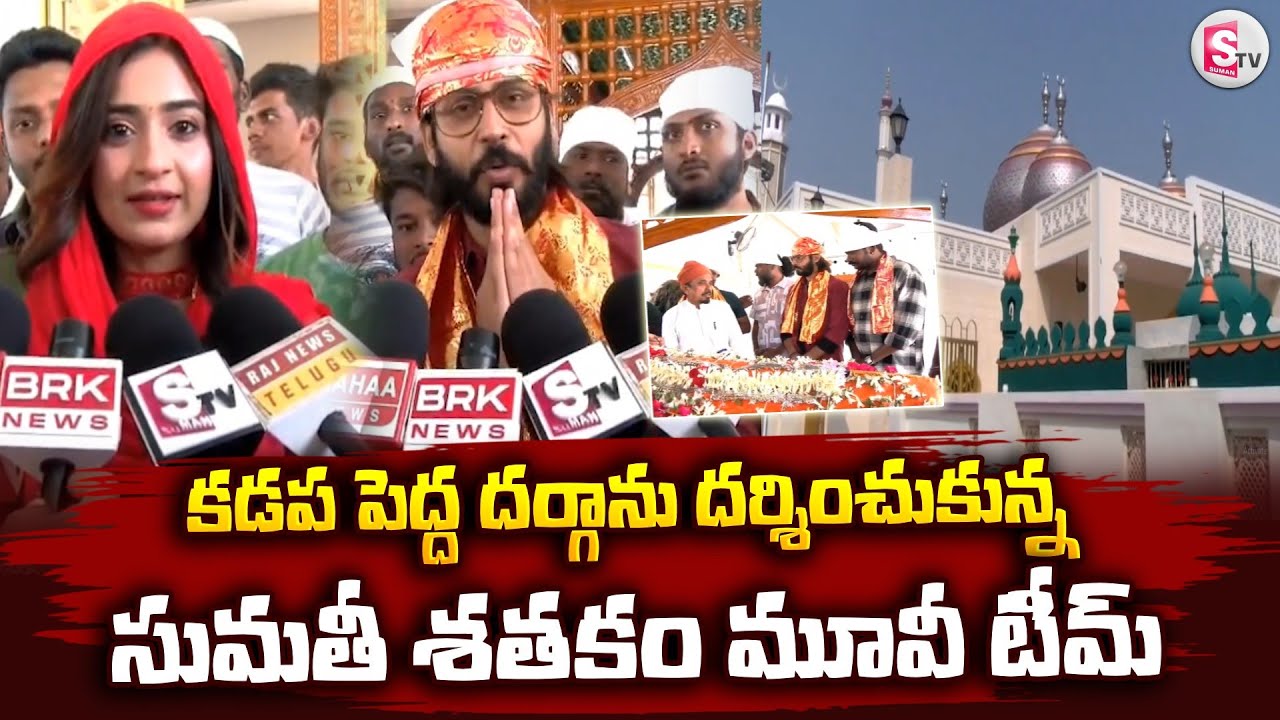Sumathi Shatakam Movie Team Visits Kadapa Pedda Dargah | Amardeep, Sayali Chaudhari @sumantvkadapa