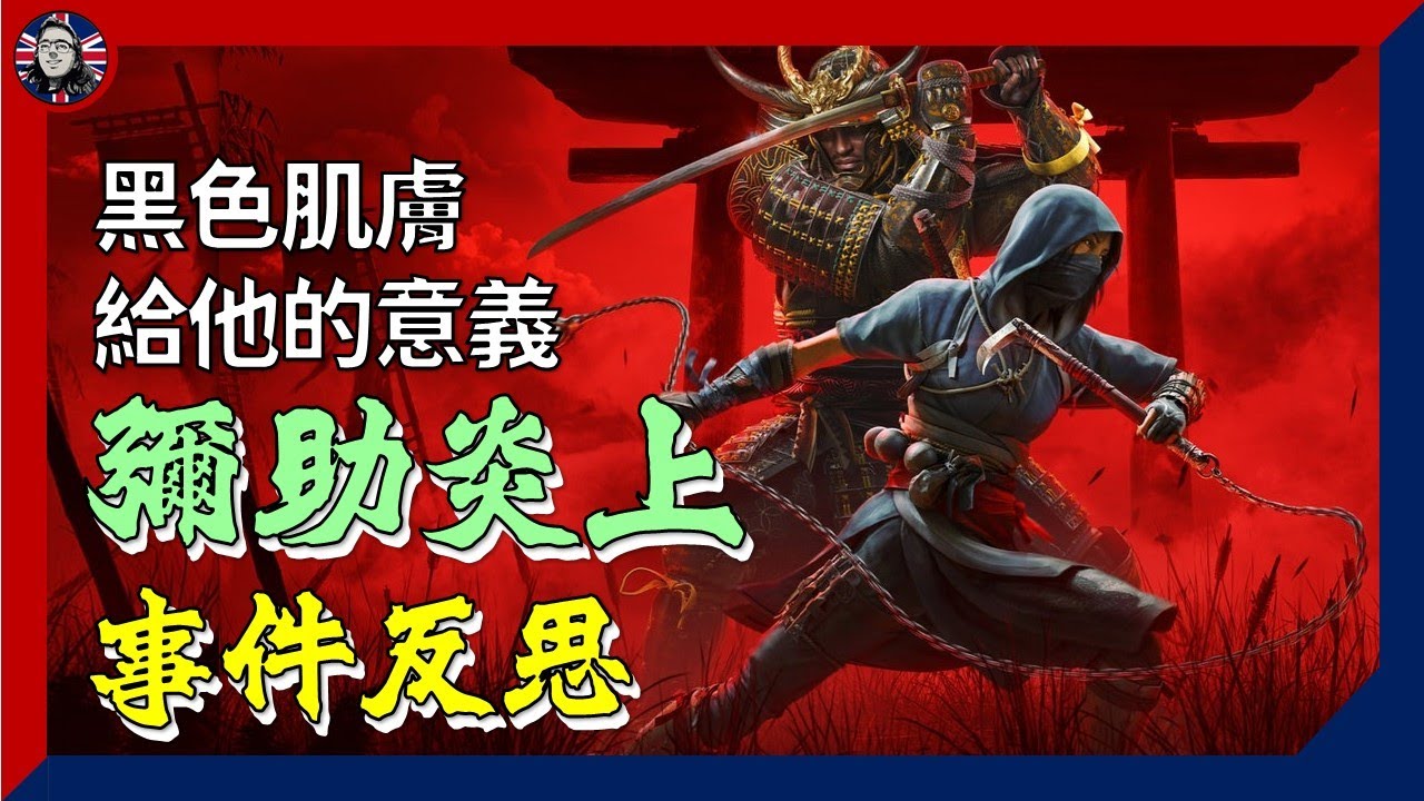 #刺客信條 #彌助 炎上事件 - 反思政治正確與研習歷史的問題｜歷史 政治 流行文化 (粵語中字)