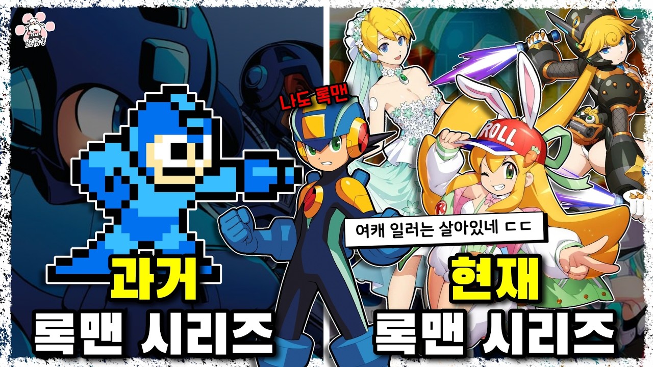 투니버스 전성기 시절 청소기 코드 야무지게 땡기게 했던 '록맨 에그제'가 속해있는 원조 캡콤의 마스코트 게임 록맨에 대해 『씨불여 봤습니다』 [보리동생]