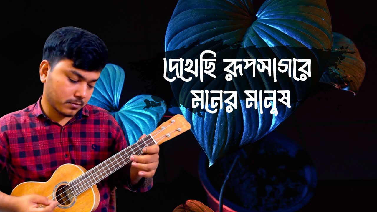 Dekhechi Rupsagore – Ukulele | দেখেছি রূপসাগরে (Instrumental Folk)