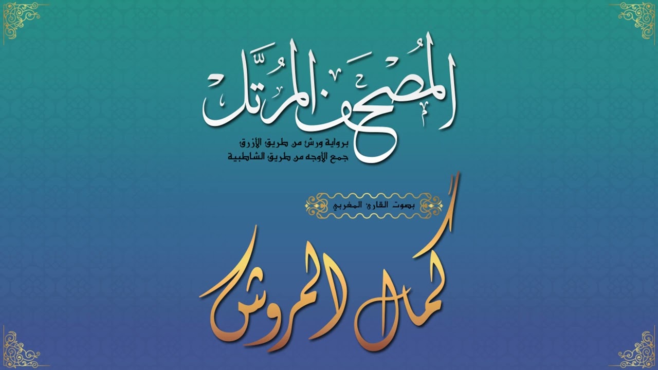 016سورة النحل برواية ورش من طريق الأزرق بجميع الأوجه بصوت القارئ كمال المروش