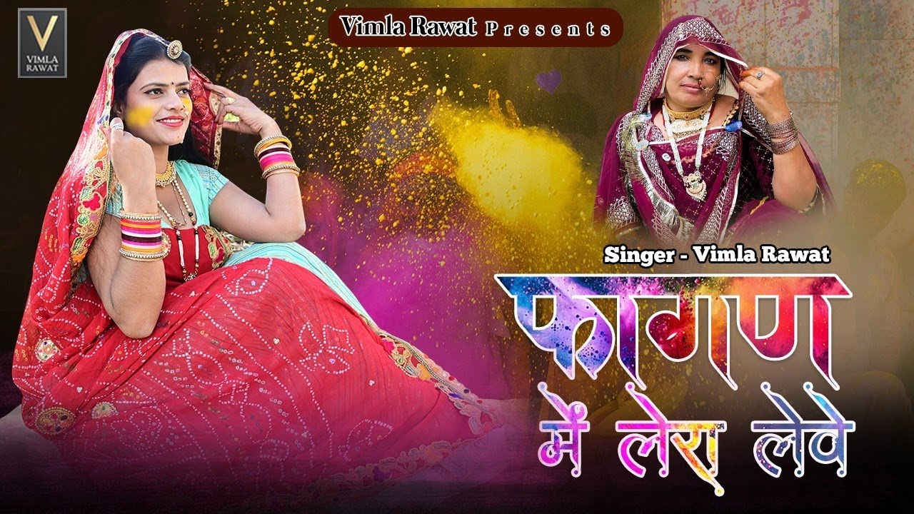 फागण में लेरा लेवे || phaagan mein lera leve || विमला रावत || Vimla Rawat || singer Shankar damda