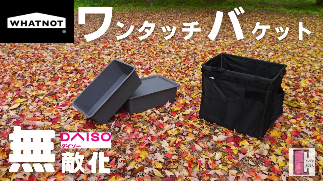 【ワットノット収納コンテナ】ワンタッチバケットをダイソー収納BOXで無敵化！