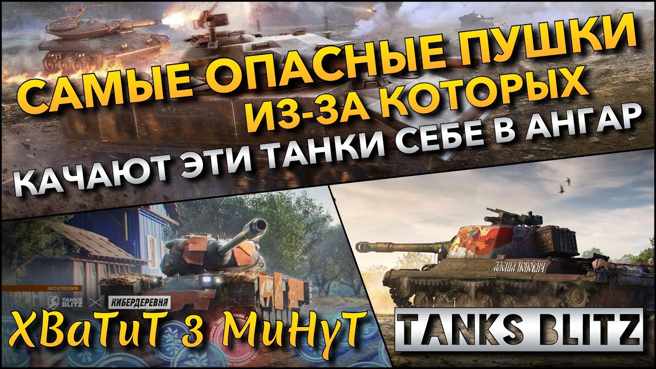 🔴Tanks Blitz САМЫЕ ОПАСНЫЕ ПУШКИ ИЗ-ЗА КОТОРЫХ КАЧАЮТ ЭТИ ТАНКИ В АНГАР🔥 ДОБИТЬ НОВЫЙ ИВЕНТ❗️