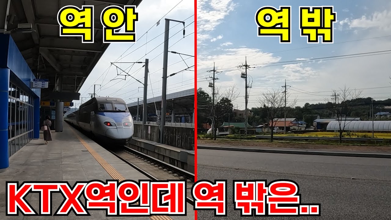 우리나라에서 가장 수요가 적다고 하는 KTX역에 가보았다