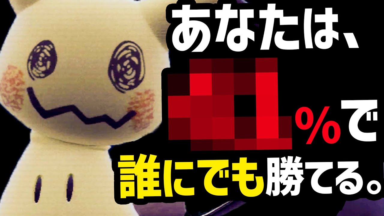 『光の粉ミミッキュ』って本当に運だけで勝てるの？ 【ポケモンSV】