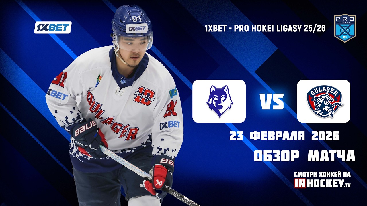 Обзор матча АРЛАН - КУЛАГЕР - 23.02.2026 (Play-off)
