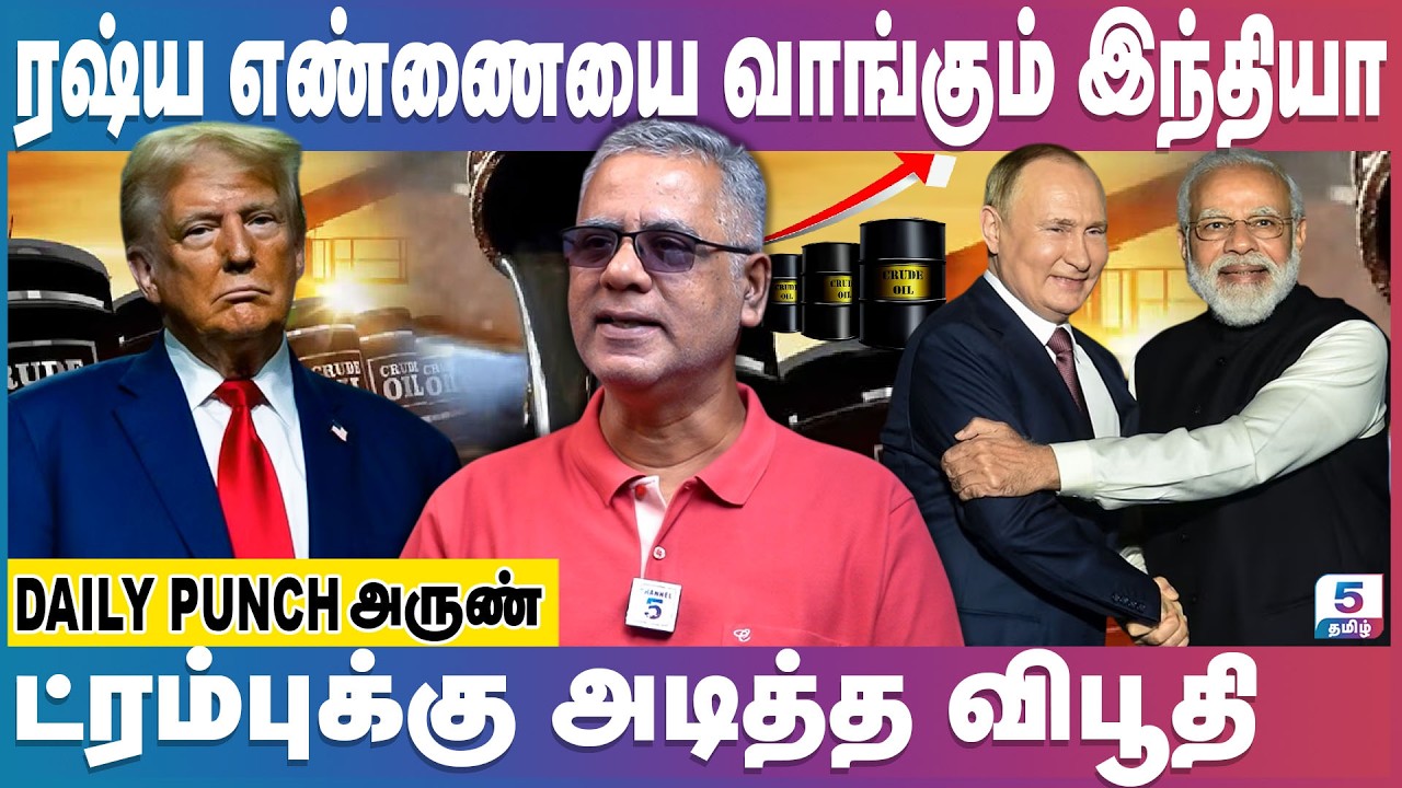 ரஷ்ய எண்ணையை வாங்கி குவிக்கும் இந்தியா | Donald Trump