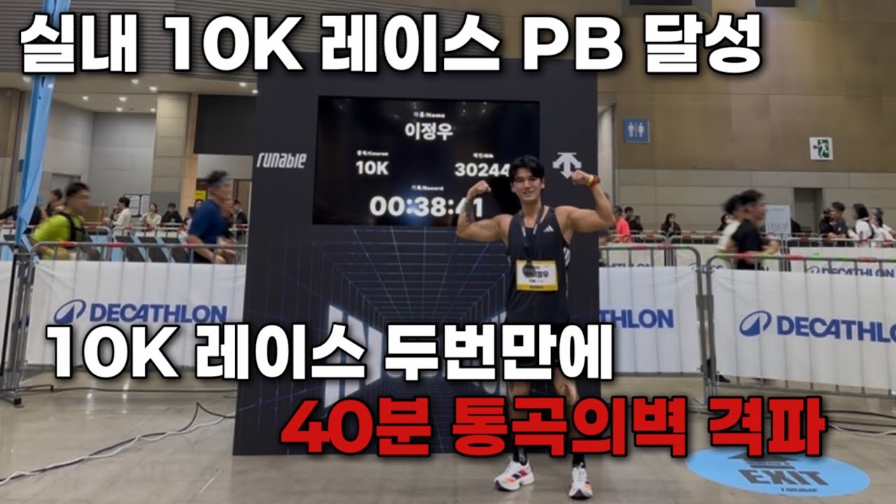 실내마라톤?! 인사이드런W  10K 레이스 두번만에 40분 통곡의벽 격파!