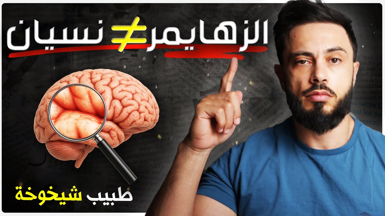 الزهايمر ليس مشكلة ذاكرة… أسرار يكشفها طبيب شيخوخة