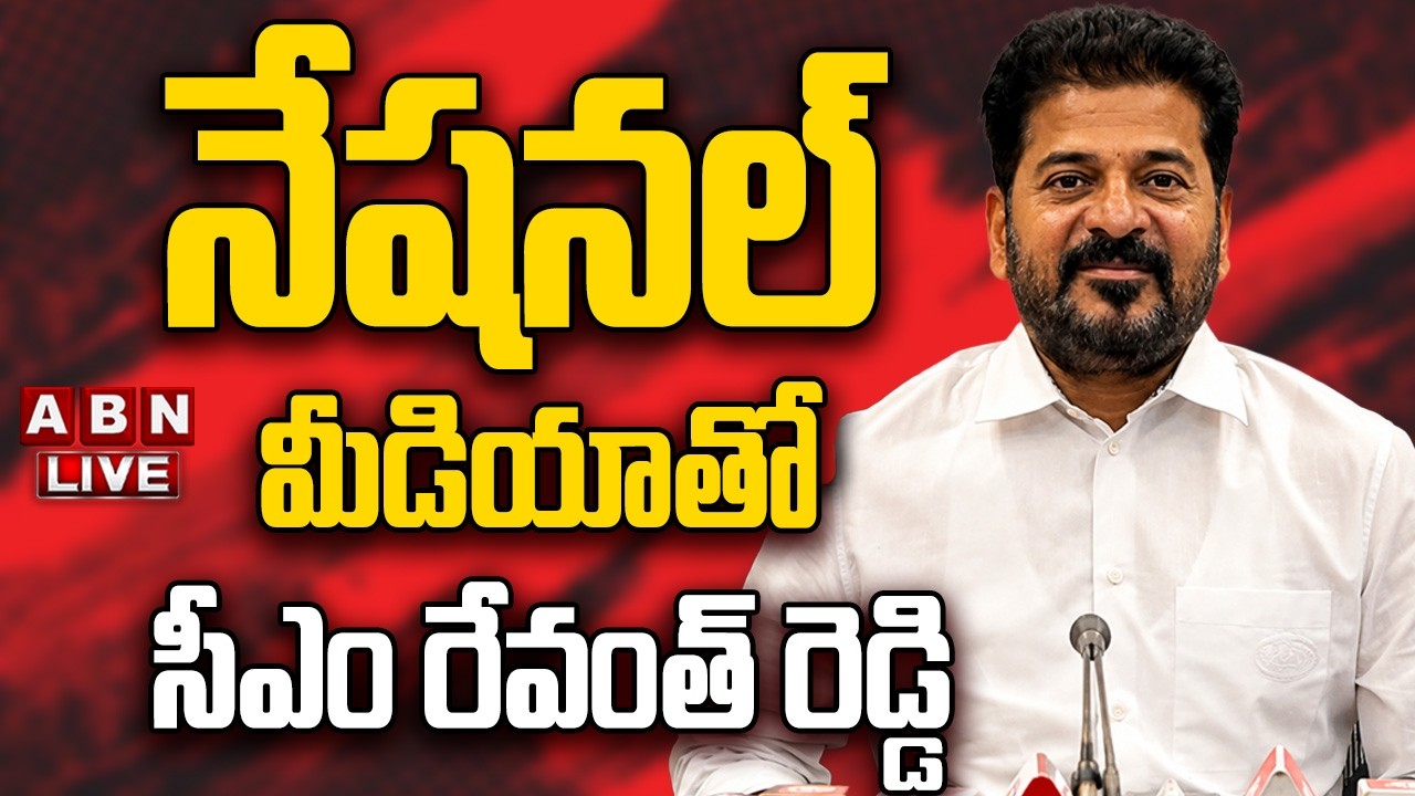 🔴LIVE : నేషనల్ మీడియాతో సీఎం రేవంత్ రెడ్డి ప్రెస్ మీట్ || CM Revanth Reddy PRESS MEET || ABN