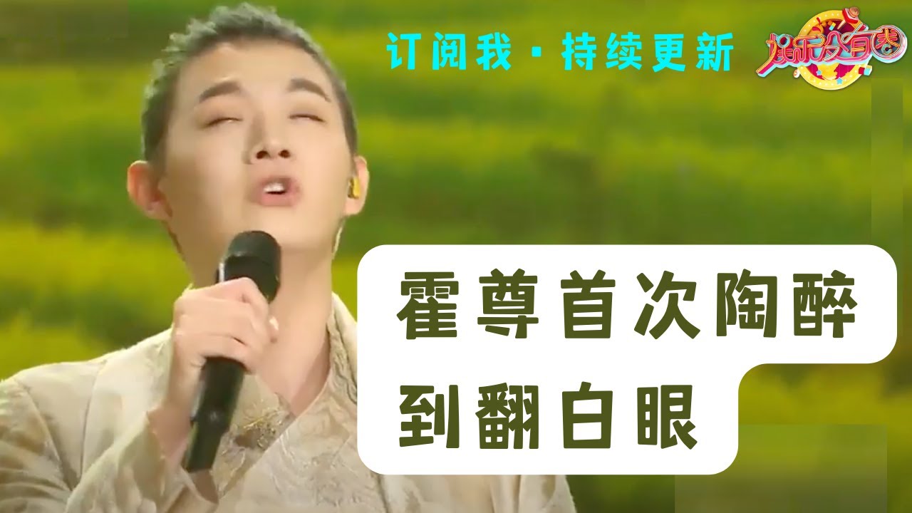 罕见!霍尊在舞台上翻白眼,竟是因为太过陶醉?!演绎了一首春意盎然的歌【霍尊唱歌合集】