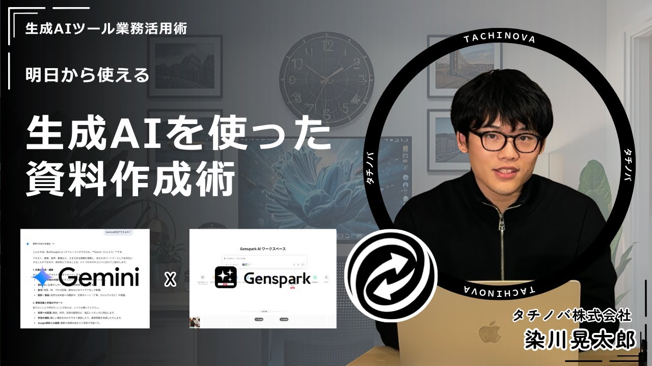 【Gemini x Genspark】生成AIを使った資料作成術