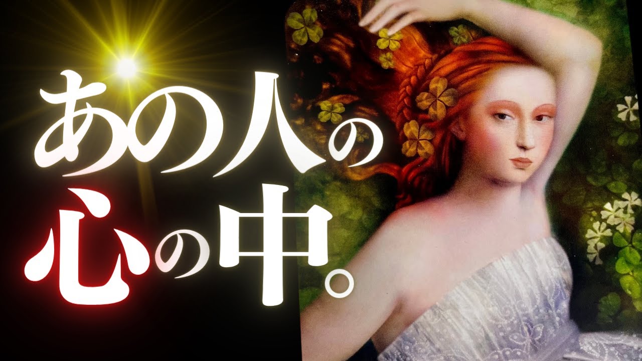 ➳❤︎ 恋愛タロット :: あの人の心の中、リアルDEEPチェック。:: あの人からのメッセージ＆ラッキーチャームアドバイス付 👙GODEEP🏄 (2024/4/27)