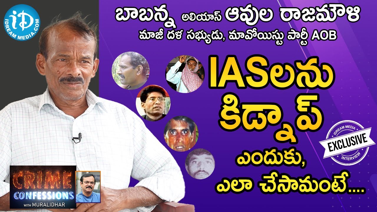 IAS లను కిడ్నాప్ ఎందుకు,ఎలా చేసామంటే..-Ex Naxalite Avula Rajamouli Full Interview |Crime Confessions