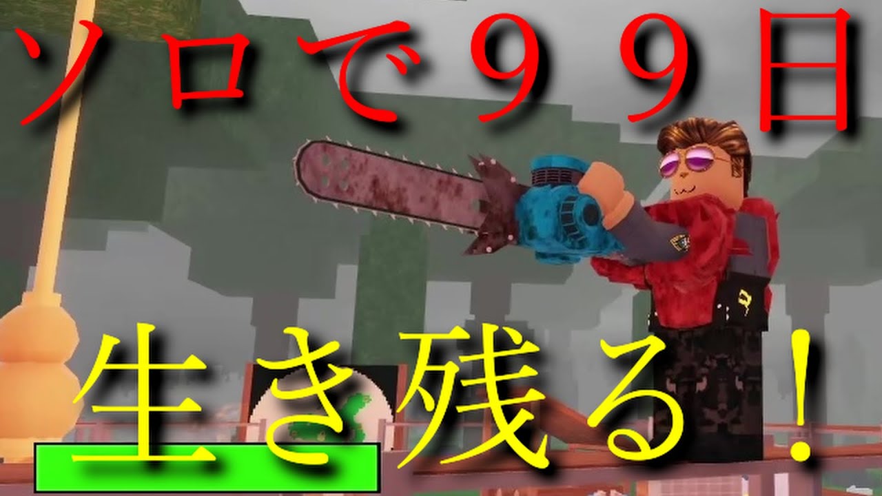 【Roblox】怪物がいる森の中で、１人で９９日生き残る男・ノーカット　#Roblox #ゲーム実況 #gaming  #zakimiya #９９日生き残る #99nightsintheforest