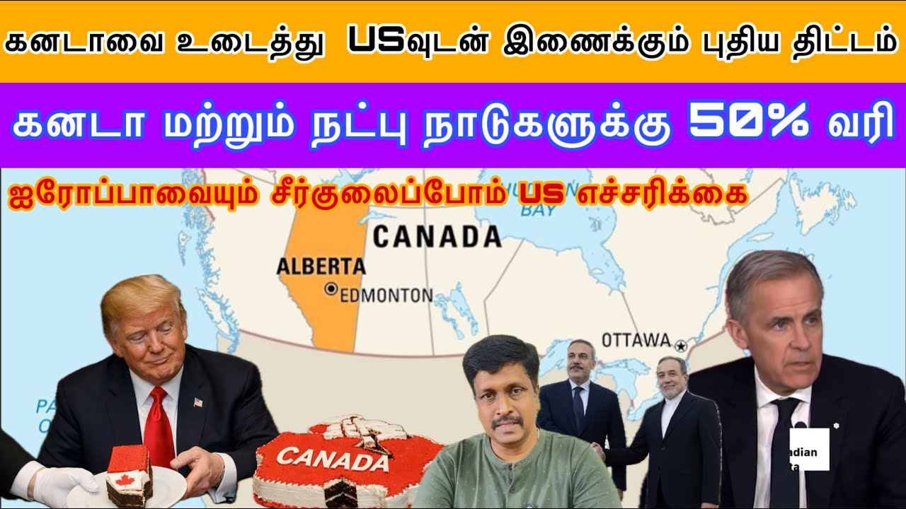 கனடாவை உடைத்து அமெரிக்காவுடன் இணைக்கும் புதிய திட்டம்  நட்பு நாடுகளுக்கு 50% வரி I Ravikumar RK