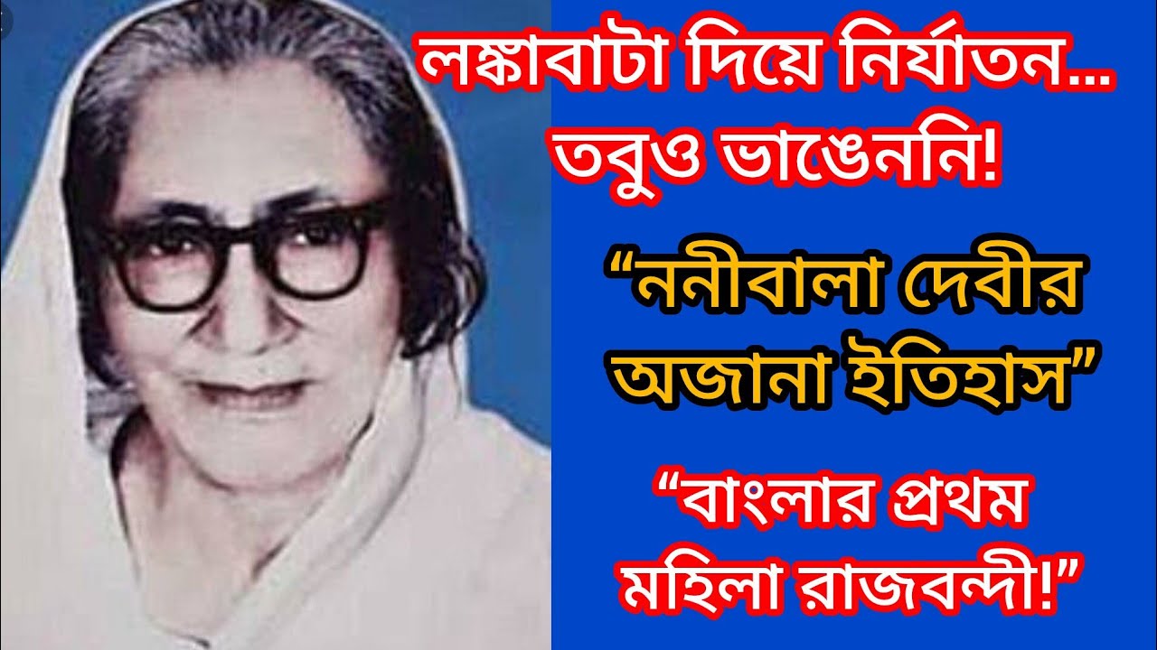 বাংলার প্রথম মহিলা রাজবন্দী ননীবালা দেবী | অকথ্য নির্যাতনের সামনে এক অদম্য বিপ্লবী | True History 🇮🇳