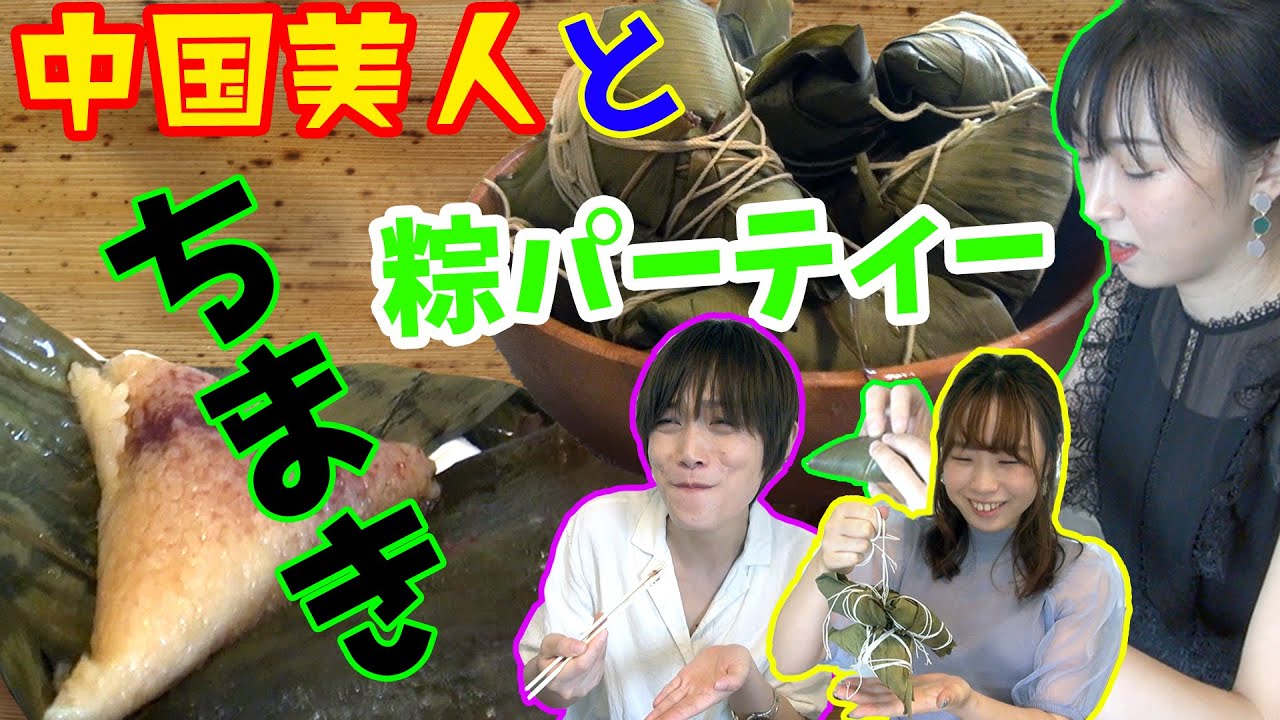 【大流行】日本と全然違う！絶対失敗しない！中華ちまきってこんなに簡単に作れちゃうの？！【中国】