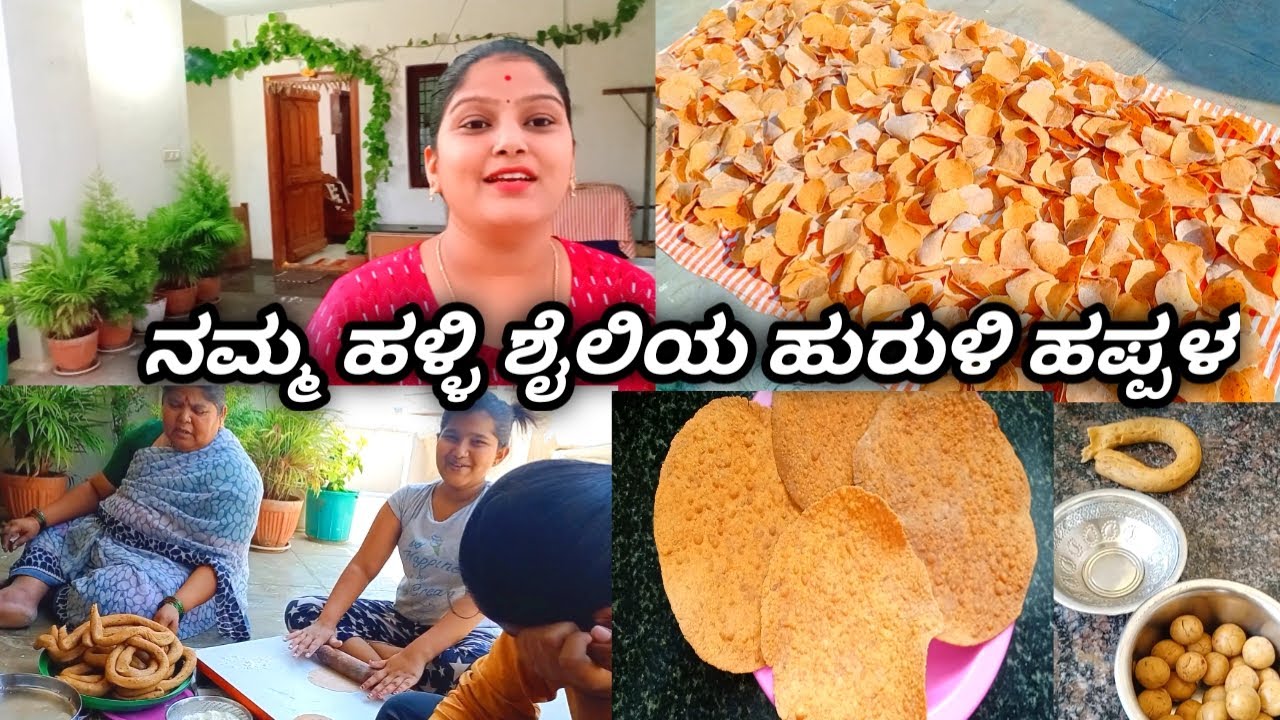 ಹಳ್ಳಿ ಶೈಲಿಯ ಹುರುಳಿ ಹಪ್ಪಳ ಮಾಡುವ ವಿಧಾನ| how to make horse gram papad in Kannada|papadrecipe in Kannada