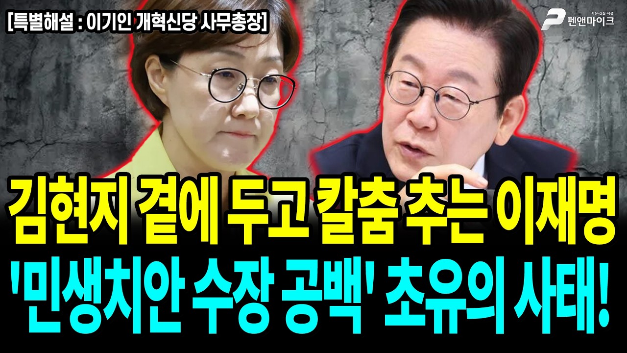 김현지 곁에 두고 칼춤 추는 이재명'민생치안 수장 공백' 초유의 사태! / 이기인 개혁신당 사무총장 [펜앤초대석]