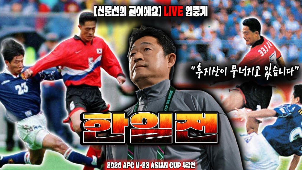 #한일전《대한민국vs일본》1월20일(화) 20시30분 [AFC U-23 #아시안컵 #4강 | [LIVE🔴입중계]  