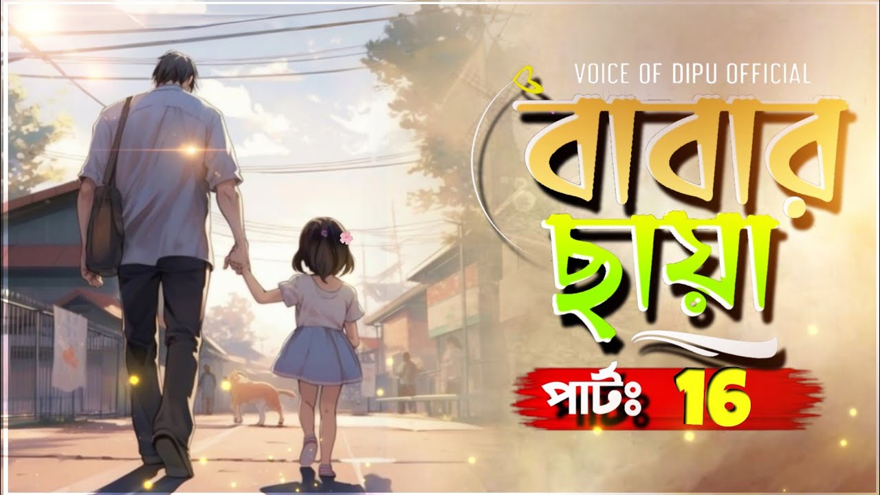 বাবার ছায়া | নিউ গল্প | Babar Saya | Part 16 | Voice Of Dipu Official