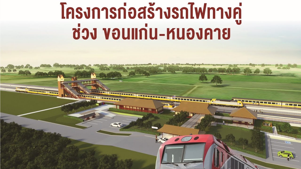 โครงการรถไฟทางคู่ ช่วง ขอนแก่น-หนองคาย ระยะทาง 167 กม. ตั้งเป้าก่อสร้างเสร็จในปี 2571 
