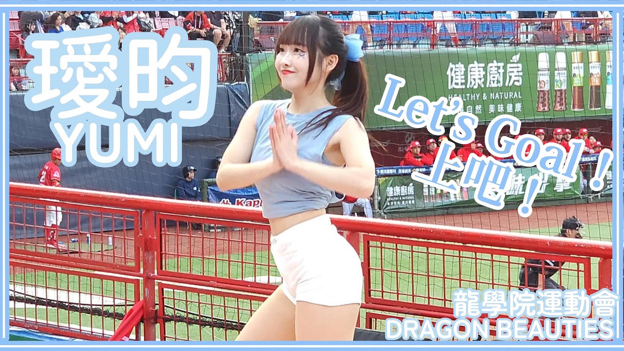 【龍學院運動會】璦昀Yumi (嗆司曲：Let’s Goal！上吧！) Dragon Beauties小龍女 25/04/06
