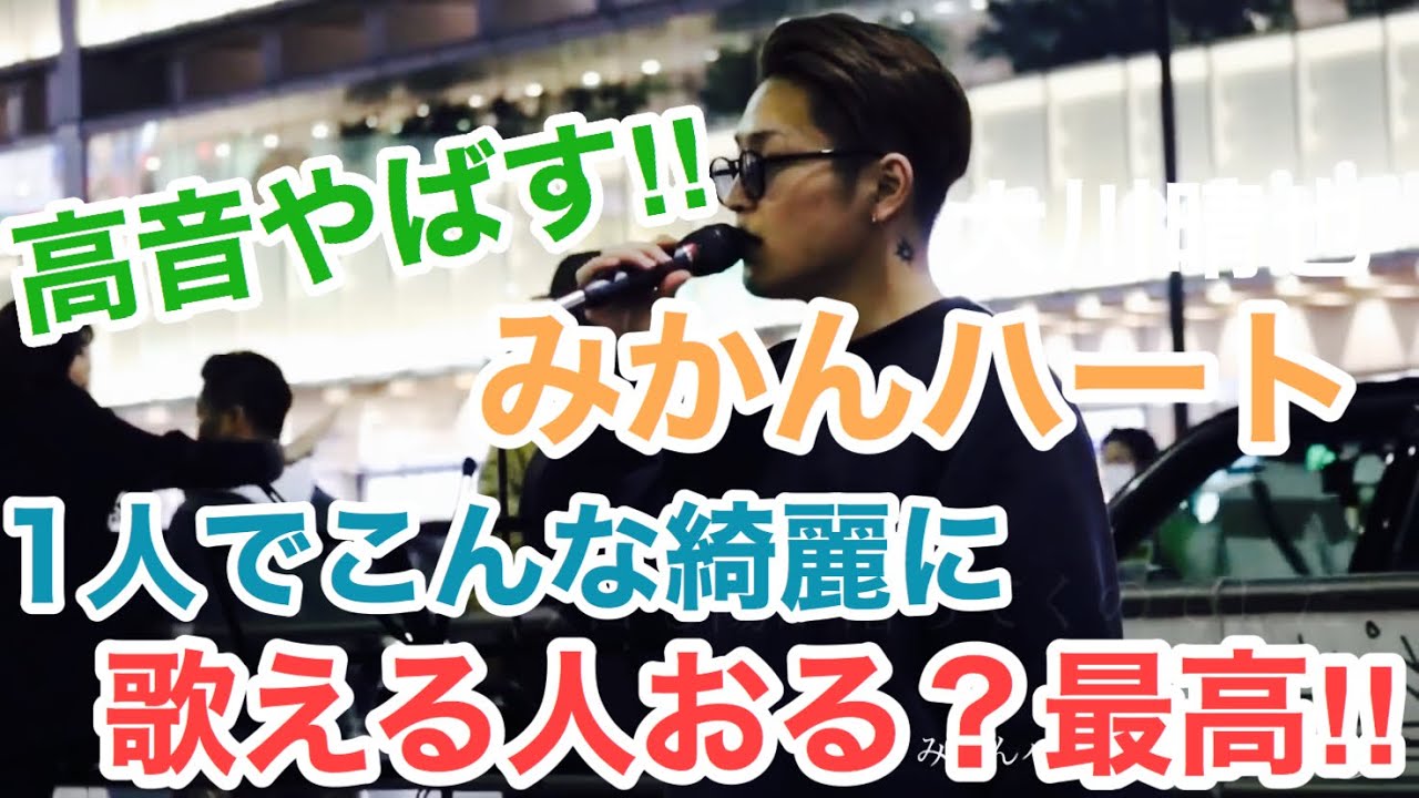 【高音綺麗すぎ‼︎】みかんハートを1人でこんなに綺麗な人おる？最高だった‼︎みかんハート/C&K（大川晴也 新宿路上ライブ）