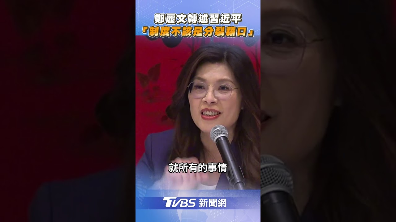 「兩岸統一」達共識? 鄭麗文轉述習近平「制度不同不該是分裂藉口」｜TVBS新聞@TVBSNEWS02
