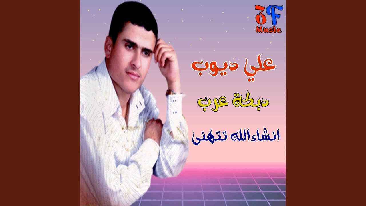 Dabket 3Arab Nshalla Tethanna (Live)