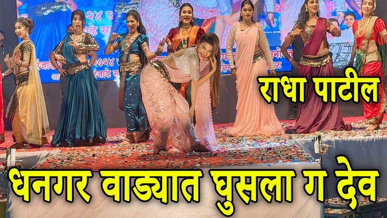धनगर वाड्यात घुसला ग देव | Radha Patil Mumbaikar Dance Video 2025 | Radha Patil Mumbaikar Dance 2025