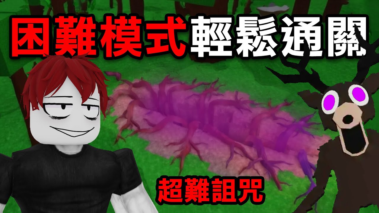 不能回血！怪物又超強的新模式！要怎麼做才能【存活到99天？ 】【Roblox 森林中的99夜】