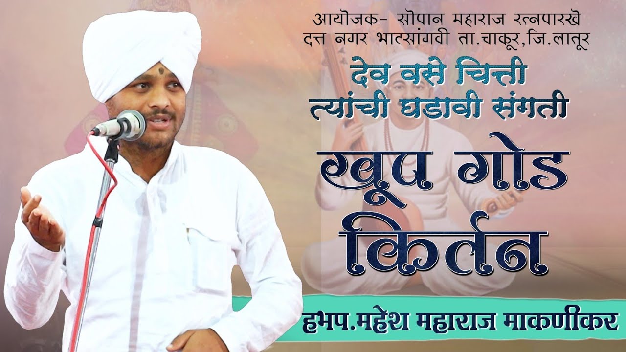 हभप. महेश महाराज माकणीकर यांचे खूप गोड वारकरी किर्तन | दत्त नगर भाटसांगवी | Mahesh Maharaj kirtan