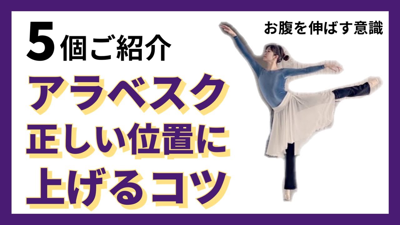 【アラベスクのコツ】５個ご紹介