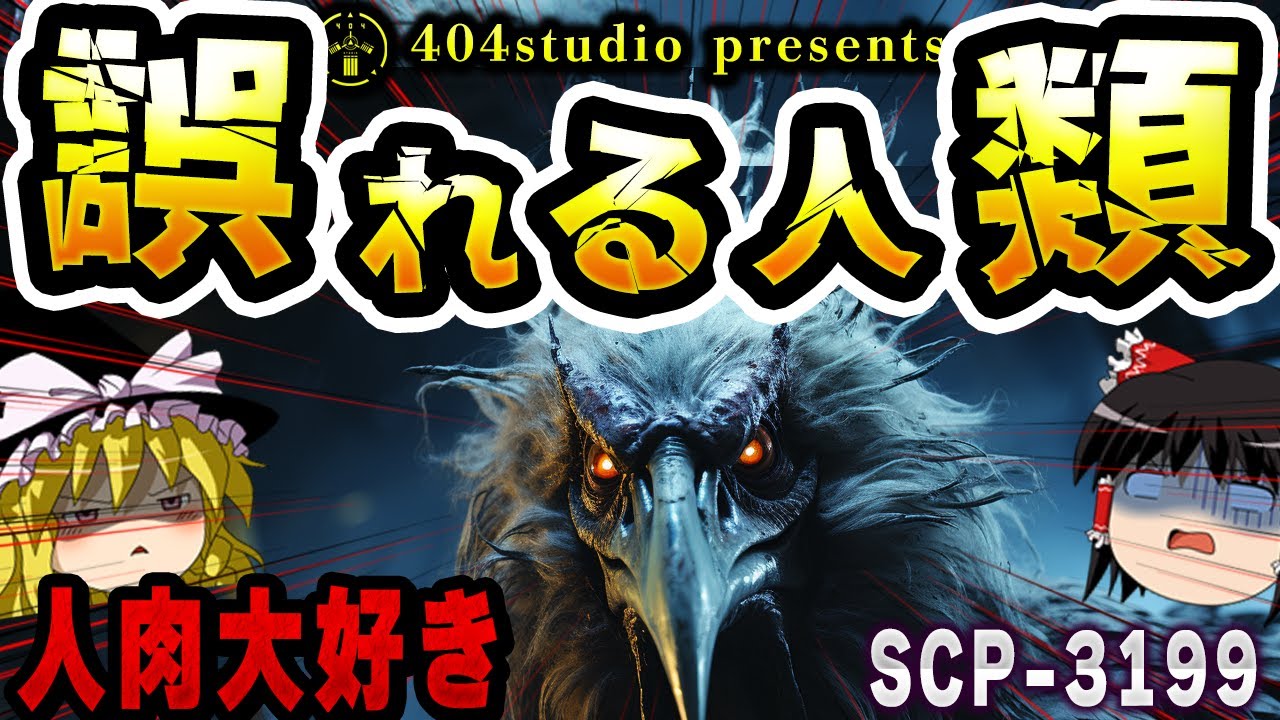 【ゆっくりSCP解説】一瞬で成長し、人間を『喰う』恐怖の鳥を解説【SCP-3199：誤れる人類】