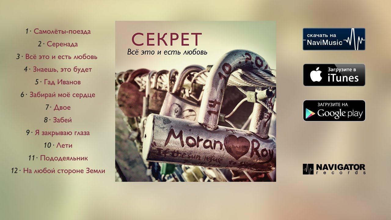 Секрет - Всё это и есть любовь (Аудио)