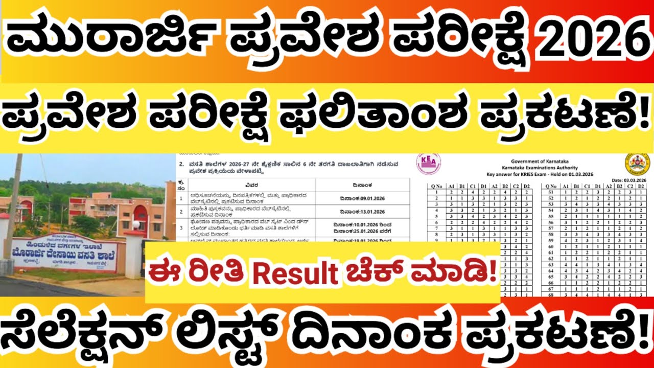 ಮುರಾರ್ಜಿ ಪ್ರವೇಶ ಪರೀಕ್ಷೆ ಫಲಿತಾಂಶ ಪ್ರಕಟನೆ 2026!Morarji exam result 2026! Morarji selection list 2026!