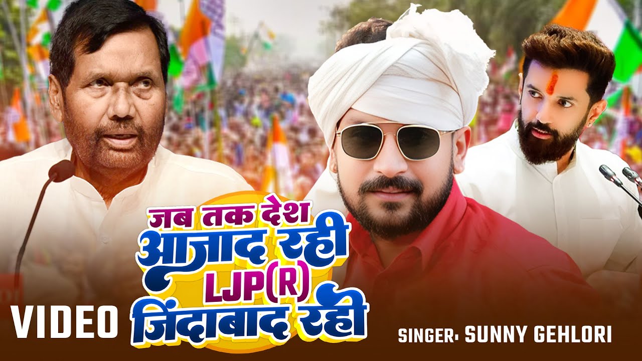#VIDEO | जब तक देश आज़ाद रही LJP (R) जिंदाबाद रही | #Sunny Gehlori | LJP (R) Party Song