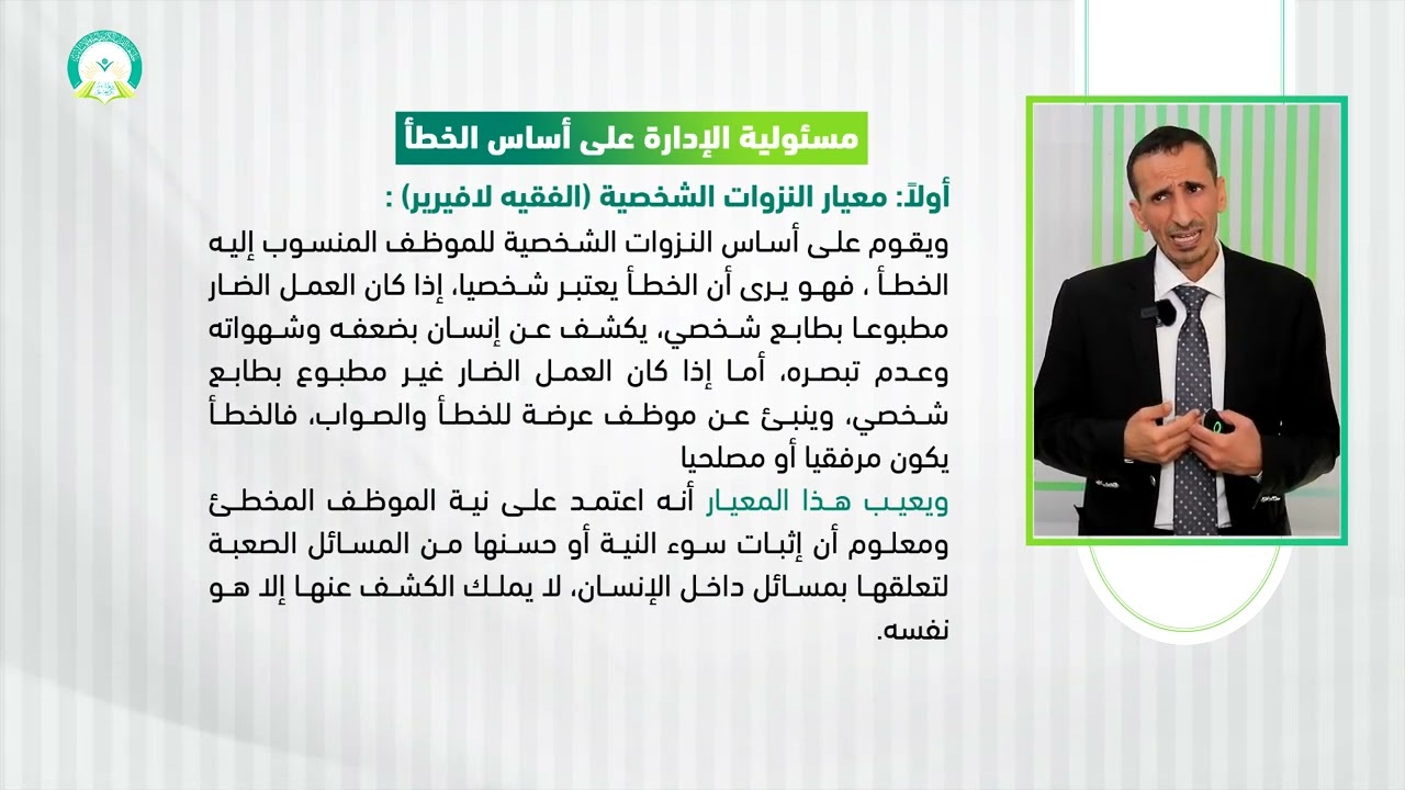 ‏‏‏‏‏‏‏‏‏‏‏‏‏‏‏ المحاضرة (10) دعوى التعويض مسؤولية الدولة على اساس الخطأ - تقديم: د.إسماعيل بدرالدين