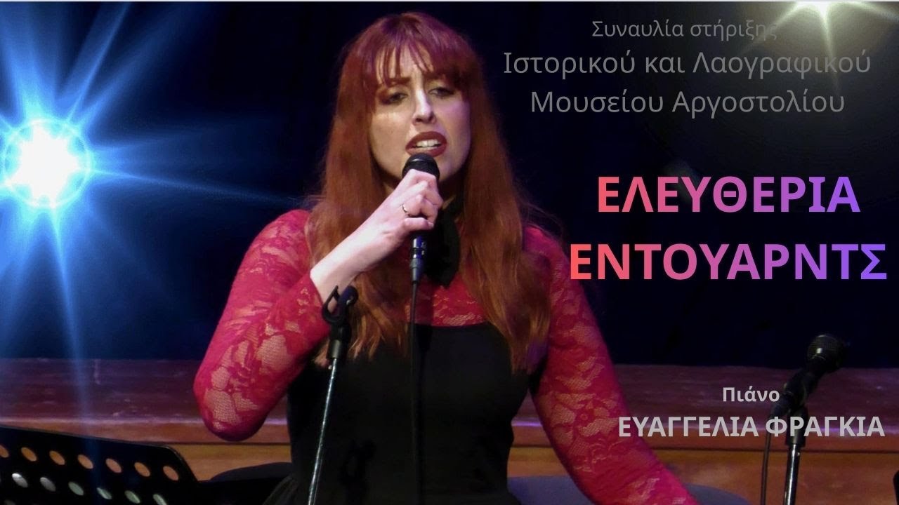 ΕΛΕΥΘΕΡΙΑ ΕΝΤΟΥΑΡΝΤΣ / Συναυλία στήριξης του Ιστορικού και Λαογραφικού Μουσείου Αργοστολίου!!!
