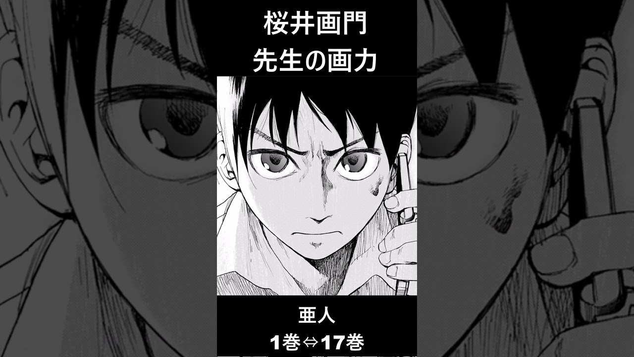【亜人MAD】桜井画門先生の作風（絵柄）【AJIN: DEMI-HUMAN】　#Shorts