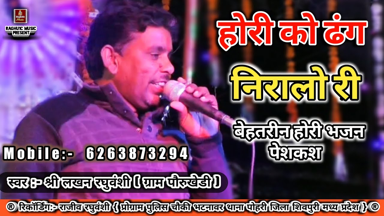 बेहतरीन होरी भजन/होरी को ढंग निरालो री/श्री लखन रघुवंशी/Hori Ko Dhang Niralo Ri/Hindi Bhajan 2020