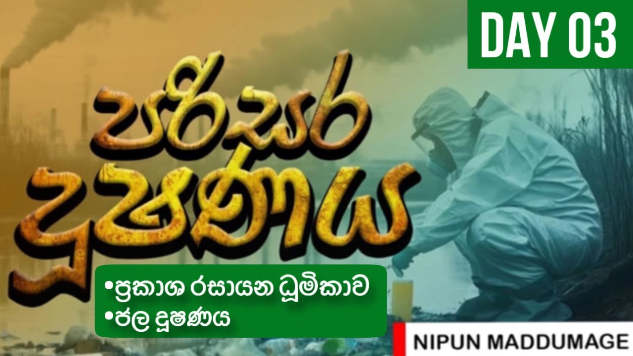 පරිසර දුෂණය - Day 3 - ප්‍රකාශ රසායන ධූමිකාව සහ ජල දූෂණය