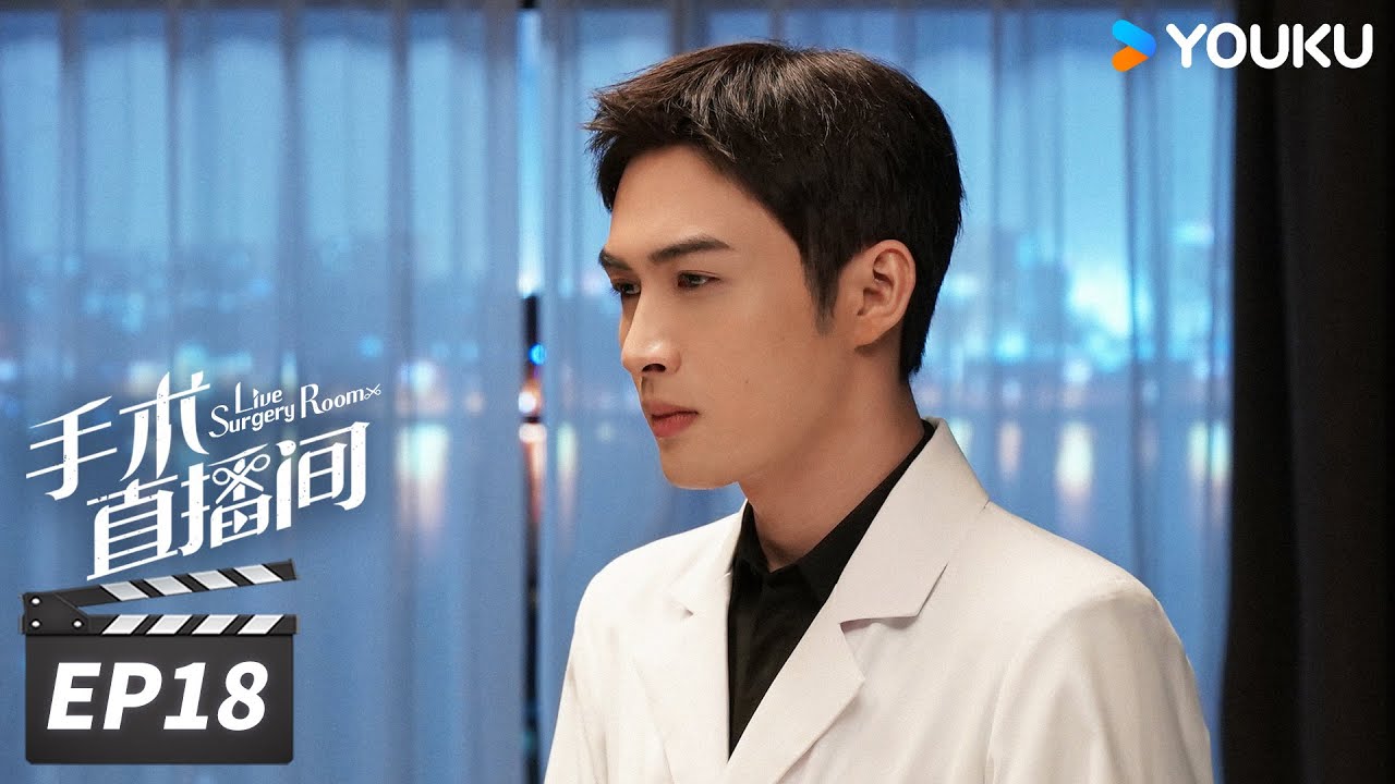 ENGSUB【FULL】手术直播间 Live Surgery Room EP18 | 张彬彬代旭守护生命，温暖人心 | 张彬彬/代旭/刘敏涛/袁姗姗 | 都市剧情片 | 优酷华语剧场
