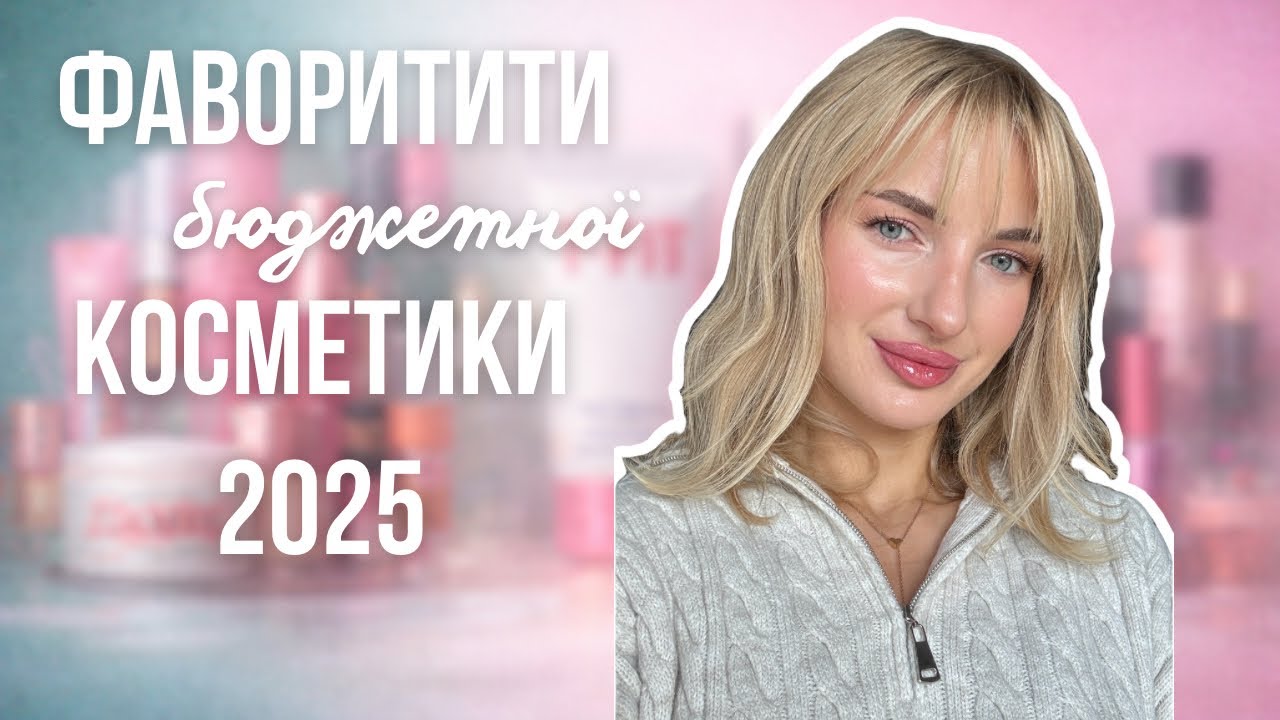 Фаворити бюджетної косметики 2025 😍 nyx, LAMEL, L’Oréal, TFit…