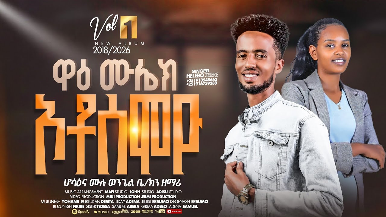 Waai Mulek Ottosaamoyo/ ዋዕ ሙሌክ ኦቶሳሞዮ/ (ከእግዚአብሔር ሌላ አይመለክም) New Ethiopia Hadiyissa Mazmur
