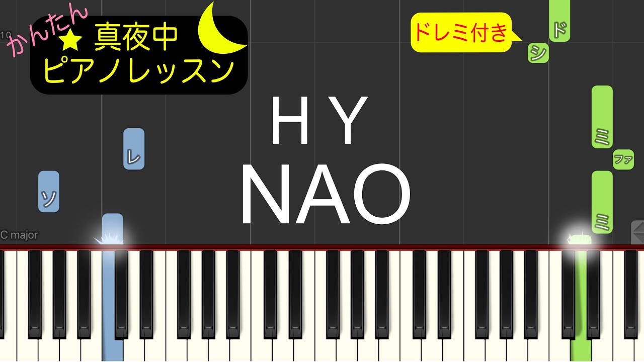 HY - NAO【ピアノ練習曲】簡単・楽譜・ドレミ付き［ゆっくり］後半楽譜有りバージョン