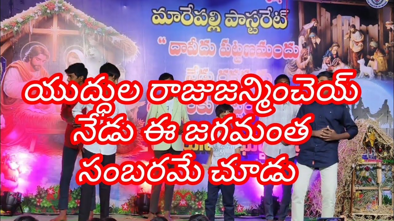 యుద్ధుల రాజు జన్మించెయ్ నేడు || yudhula raju janminchey nedu||new christmas song 